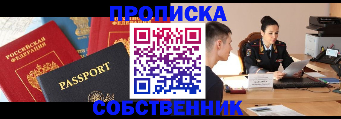 купить прописку в Саяногорске